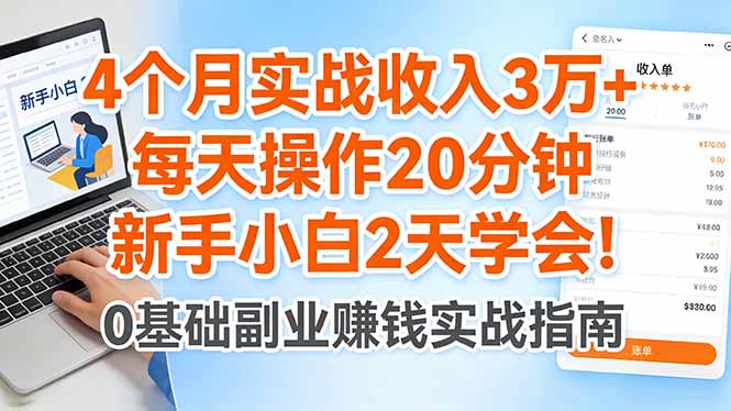 4个月实战收入3万+，每天操作20分钟，新手小白2天学会！-二当家网创资源站