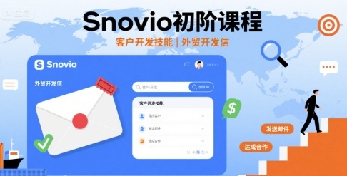 Snovio初阶课程，客户开发技能，外贸开发信-二当家网创资源站