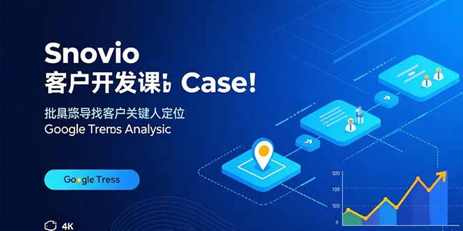 Snovio客户开发课：批量找客户，关键人定位，谷歌趋势分析-二当家网创资源站