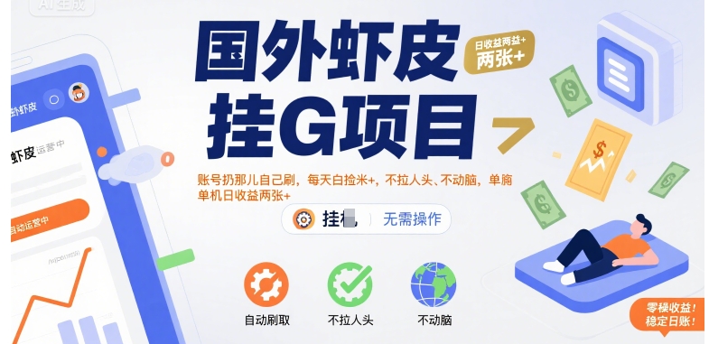 国外虾皮挂G项目：账号扔那儿自己刷，每天白捡米+，不拉人头、不动脑，单机日收益两张+【揭秘】-二当家网创资源站