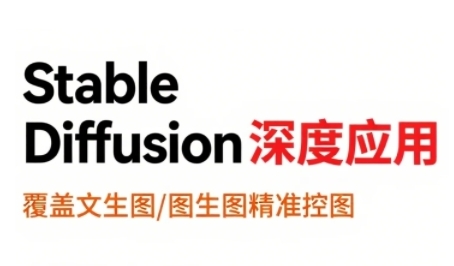 StableDiffusion深度应用，覆盖文生图-图生图精准控图，从文生图到视频全流程，AiGC系列教程-二当家网创资源站