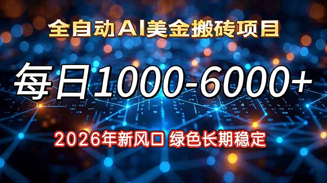 2026年新风口，每日收益1000-6000+绿色长期稳定-二当家网创资源站