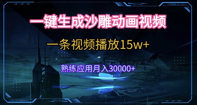 AI一键生成沙雕动画，5分钟一条，单条播放破15w的暴利玩法，轻轻松松月入3w+【揭秘】-二当家网创资源站