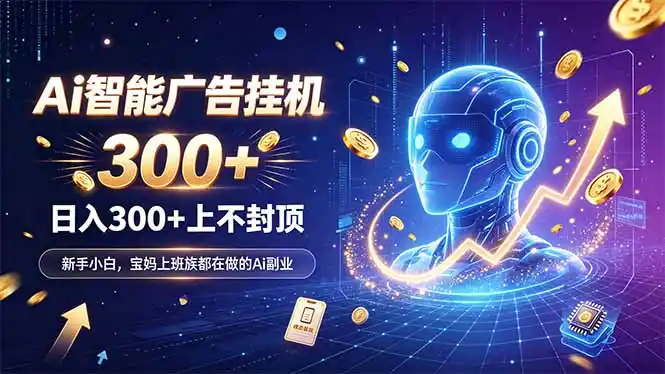 为什么越来越多人开始做 AI 广告挂机？副业新风口了解一下-二当家网创资源站
