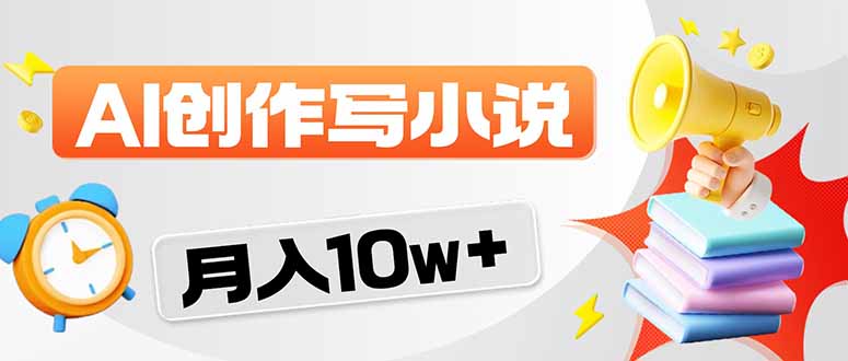 2026风口项目AI写小说 轻松实现月入10w+-二当家网创资源站