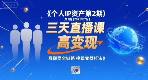 个人IP资产第2期【2025年7月】三天直播课，小团队高变现，互联网全链路挣钱实战打法-二当家网创资源站