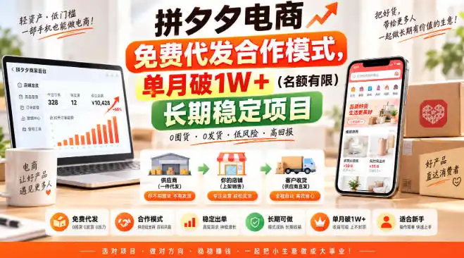 拼夕夕电商免费代发合作模式,单月破1W+(名额有限)长期稳定项目【揭秘】-二当家网创资源站
