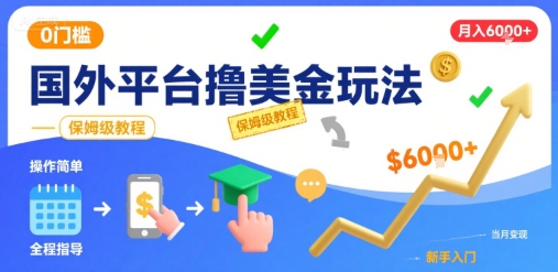 国外平台撸美金玩法，操作简单，0门槛，当月搞了6k+，保姆级教程【揭秘】-二当家网创资源站