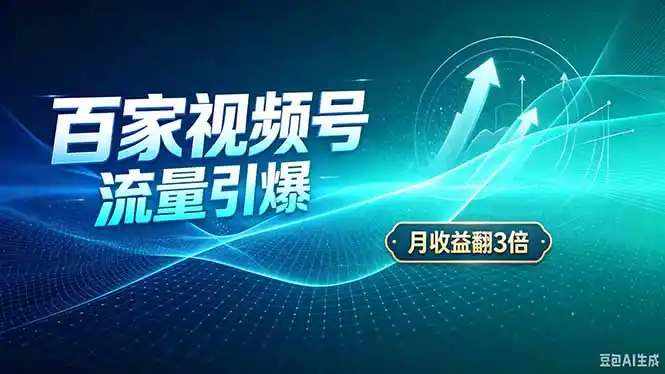 26年王炸项目,实现成本翻几倍。长久稳定,通过百度视频号发布,赚取播放量+广告收益-二当家网创资源站