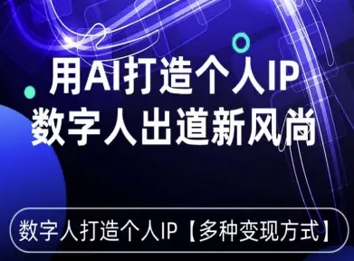 用星幻AI数字人打造个人IP，实现多种变现方式，数字人出道新风尚-二当家网创资源站