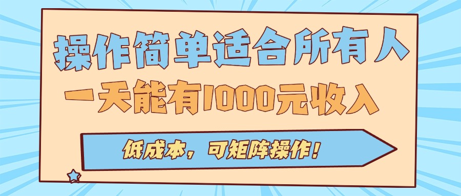 操作简单适合所有人全自动挂机项目，一天能有1000元收入，低成本，可矩…-二当家网创资源站
