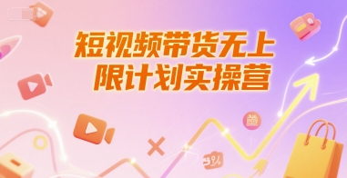 短视频带货无上限计划实操营，新人短视频带货工具流养号破播文案运营篇课程-二当家网创资源站