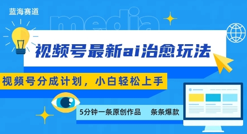 视频号分成最新ai治愈玩法，5分钟一条爆款，日入多张，小白也能轻松上手-二当家网创资源站