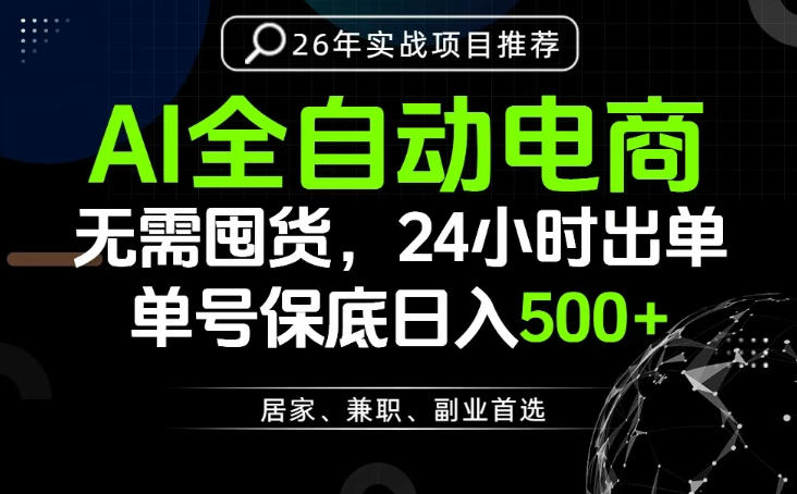 24小时就能出单变现，AI解放双手，全流程托管，单号保底日入500+【揭秘】-二当家网创资源站