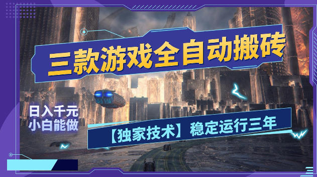 三款游戏全自动搬砖,日入1k+,全天无人值守,绿色稳定,小白宝妈想做副业的都可以【揭秘】-二当家网创资源站