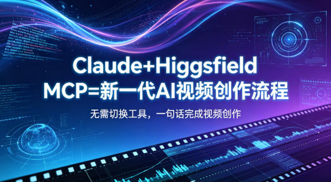 Claude+Higgsfield MCP=新一代AI视频创作流程，不需要切换工具，一句话就能完成视频创作-二当家网创资源站