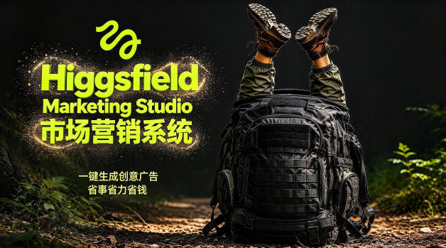 告别高成本广告!Higgsfield Marketing Studio市场营销系统详解|一键生成创意广告,省去1W成本-二当家网创资源站
