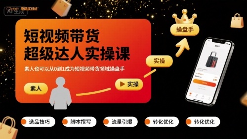 短视频带货超级达人实操课，素人也可以从0到1成为短视频带货领域操盘手-二当家网创资源站