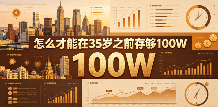 某公众号付费文章:怎么才能在35岁之前存够100W?-二当家网创资源站