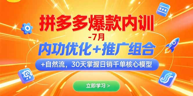 拼多多爆款内训-7月 内功优化+推广组合+自然流 30天掌握日销千单核心模型-二当家网创资源站