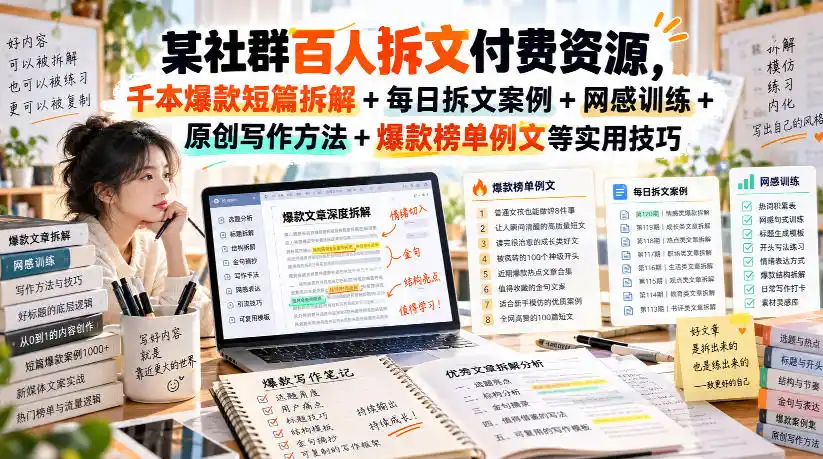 某社群百人拆文付费资源,千本爆款短篇拆解+每日拆文案例+网感训练+原创写作方法+爆款榜单例文等实用技巧(持续更新)-二当家网创资源站