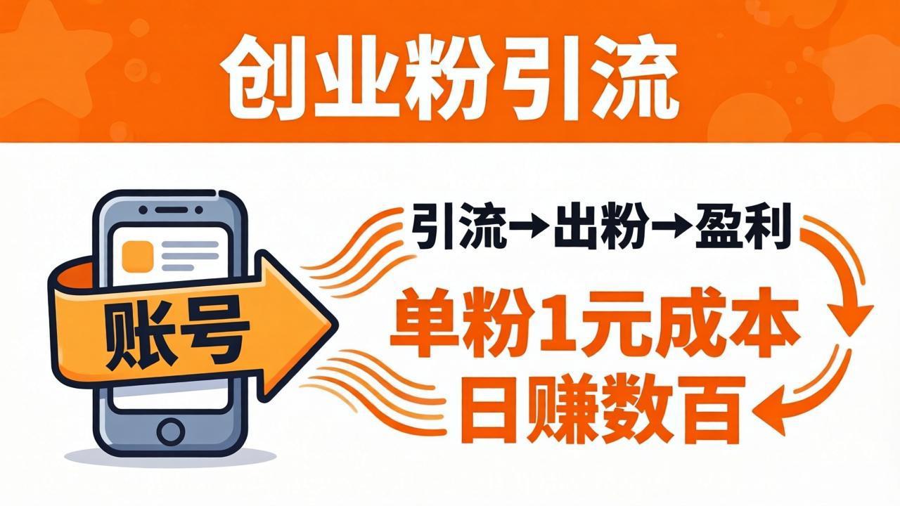 日引50+独家创业粉引流课：1个账号即可开干，单粉1元成本，日赚数百出粉盈利-二当家网创资源站