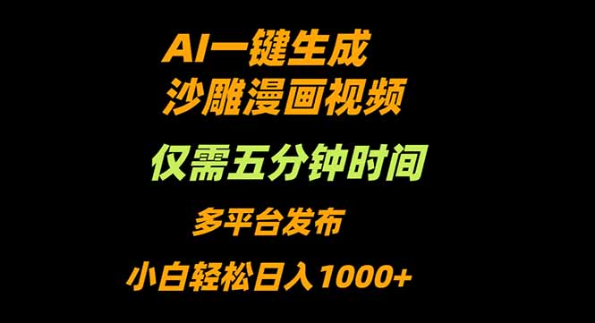 AI一键生成沙雕动漫视频，只需5分钟，小白轻松日入1000+-二当家网创资源站