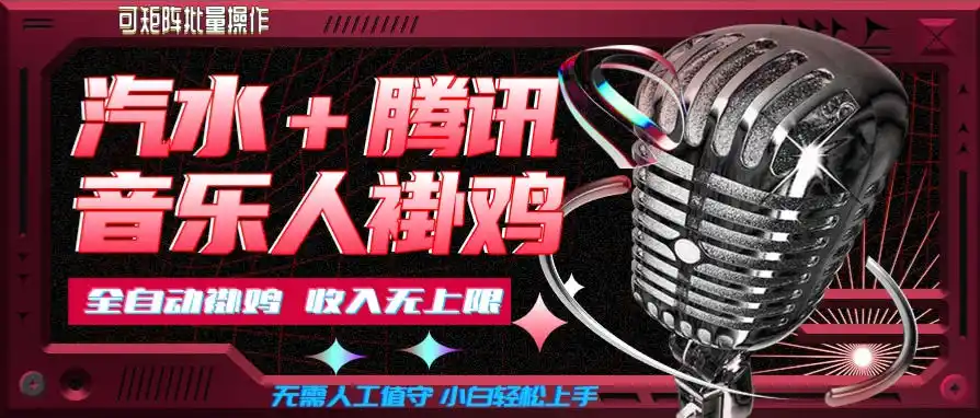 汽水音乐+腾讯音乐人挂G玩法,懒人项目,可批量,无需人工值守,小白轻松上手【揭秘】-二当家网创资源站