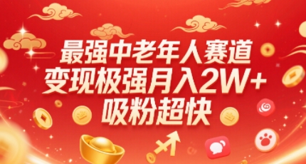 最强中老年人赛道，变现极强，吸粉超快，0门槛-二当家网创资源站