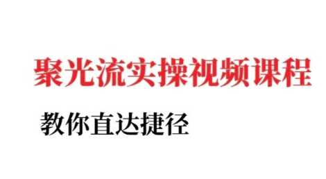 小红书聚光投流实操课程，教你直达捷径-二当家网创资源站