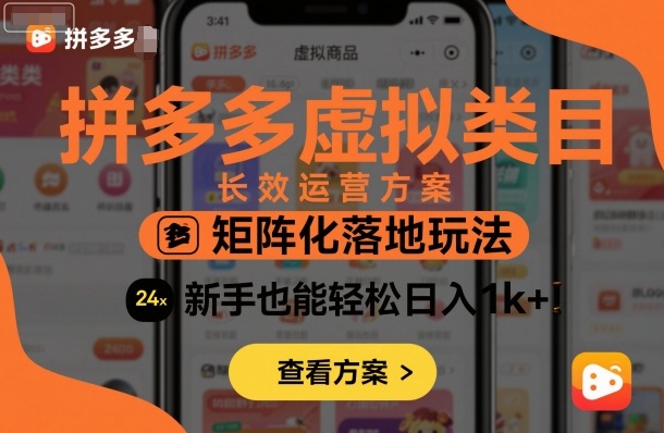 拼多多虚拟类目长效运营方案：矩阵化落地玩法，新手也能轻松日入1k+-二当家网创资源站