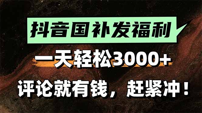 一天轻松3000+，抖音国补福利！评论就有钱，还有额外躺赚！-二当家网创资源站