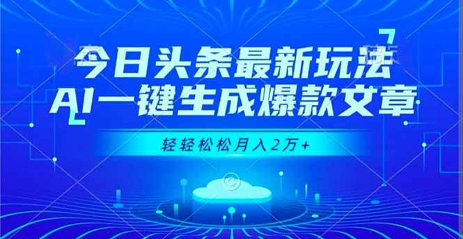 今日头条最新玩法，AI一键生成爆款文章，轻轻松松月入2万+-二当家网创资源站