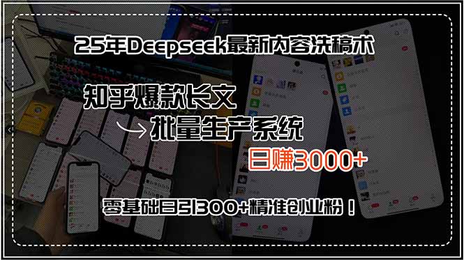 25年Deepseek最新内容洗稿术，知乎爆款长文批量生产系统，日赚3000+，…-二当家网创资源站