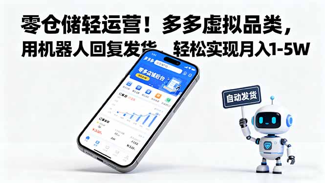零仓储轻运营！多多虚拟品类，用机器人回复发货，轻松实现月入 1-5 W-二当家网创资源站
