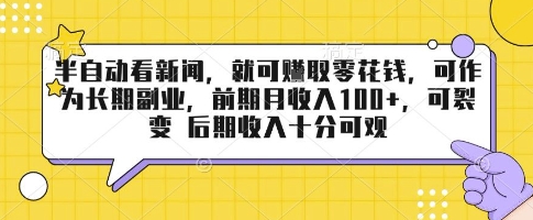 半自动看新闻，就可挣取零花钱，可作为长期副业，前期月收入1张+，可裂变 后期收入十分可观【揭秘】-二当家网创资源站