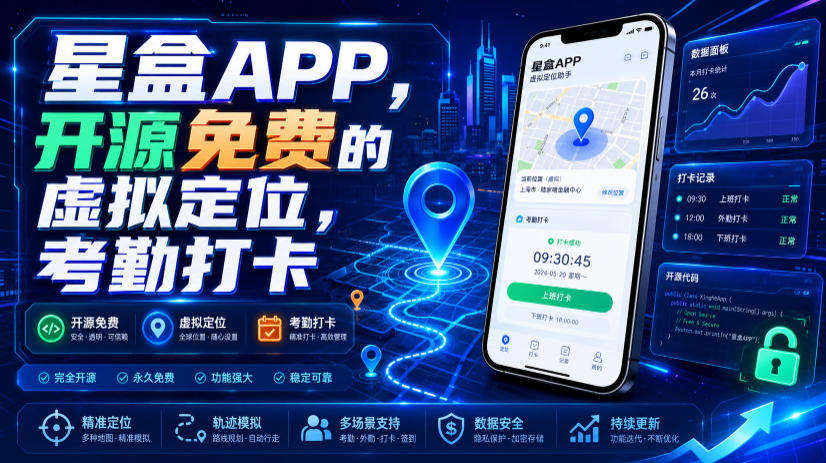 星盒APP,开源免费的虚拟定位,考勤打卡-二当家网创资源站