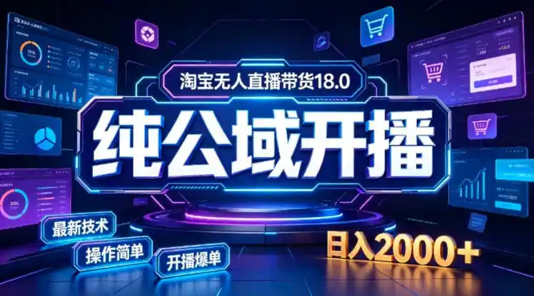 淘宝无人直播带货，公域+私域实时更新迭代玩法，稳定开播变现，一台电脑即可搭建一个日不落直播间【揭秘】-二当家网创资源站