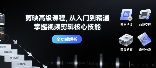剪映高级课程，从入门到精通，掌握视频剪辑核心技能-二当家网创资源站