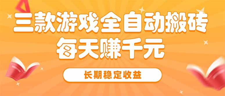三款热门游戏全自动搬砖，每天赚千元，长期稳定收益-二当家网创资源站