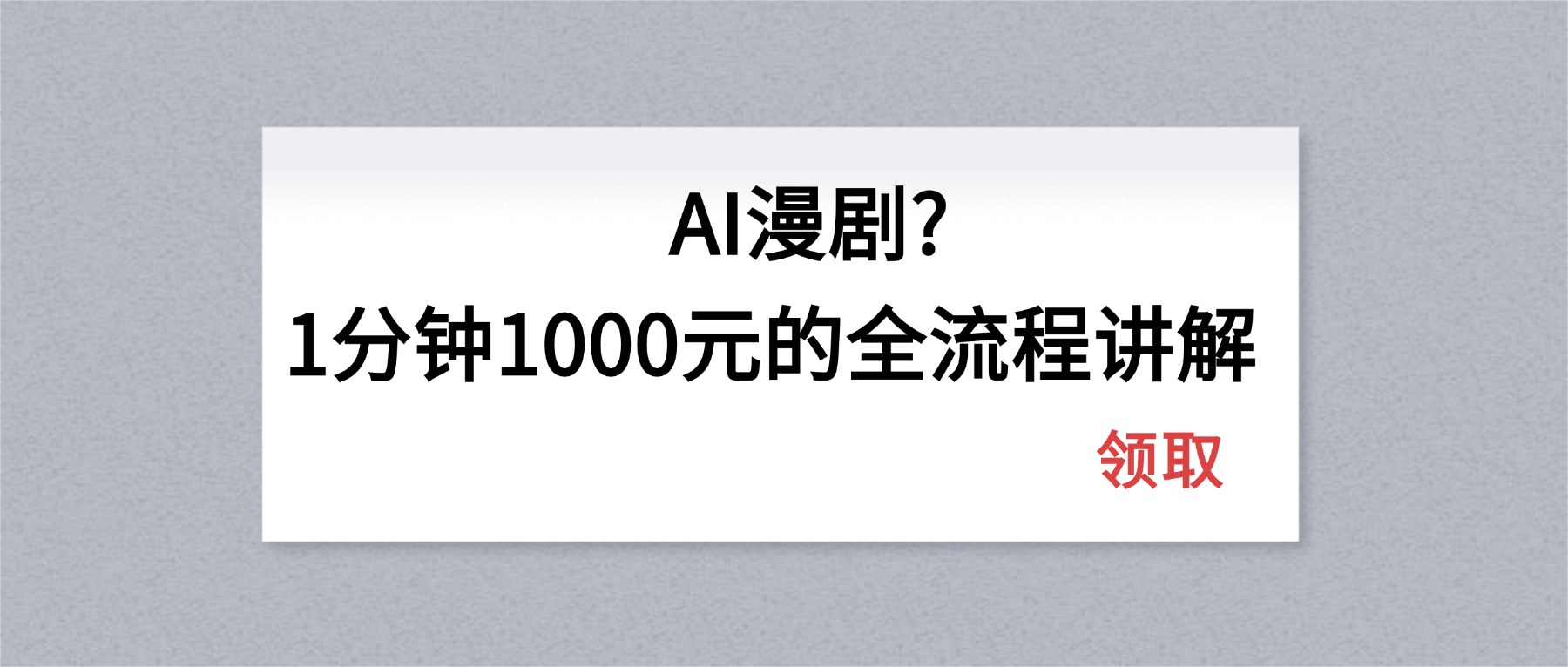 AI漫剧1分钟1000元的全流程讲解-二当家网创资源站