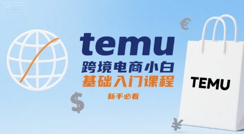 temu跨境电商小白基础入门课程，新手必看-二当家网创资源站