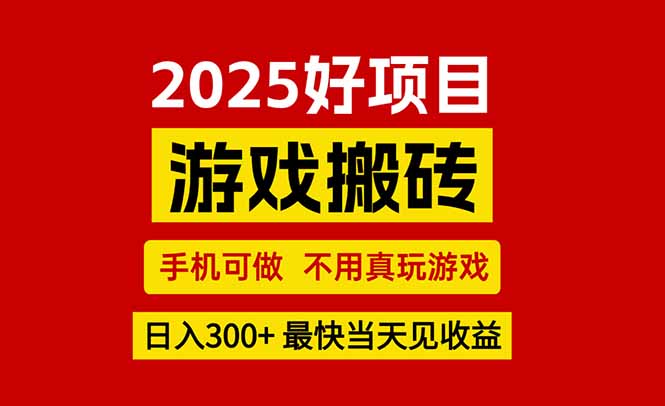 游戏搬砖，手机可做，不用真玩游戏，最快当天见收益，副业创业网创兼职-二当家网创资源站