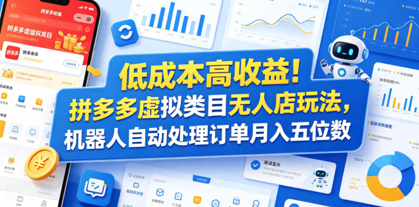 低成本高收益!拼多多虚拟类目无人店玩法,机器人自动处理订单月入五位数【揭秘】-二当家网创资源站
