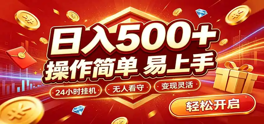 日入稳定300+，全自动抢福袋，闲暇稳定创收-二当家网创资源站