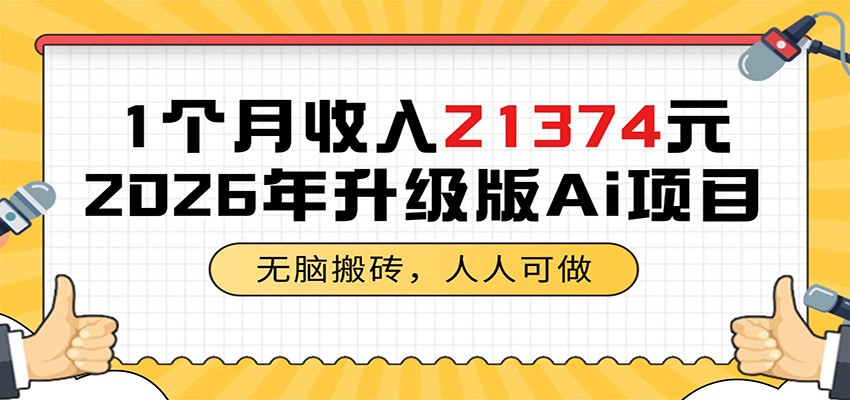 1个月收入21374元，无脑搬砖，人人可做，2026年升级版Ai项目-二当家网创资源站