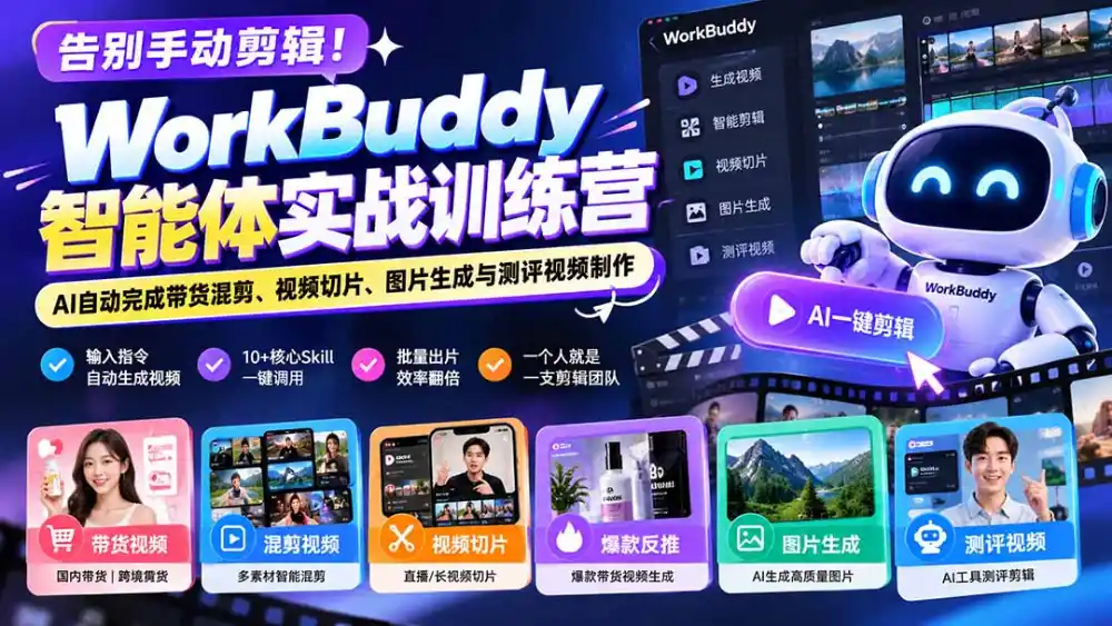 告别手动剪辑!WorkBuddy智能体实战训练营:AI自动完成带货混剪、视频切片、图片生成与测评视频制作-二当家网创资源站