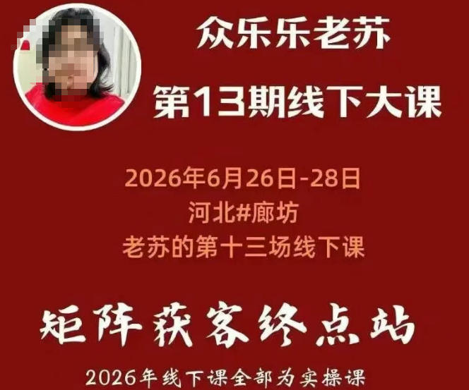 矩阵获客·众乐乐老苏·6月26-28号线下课，14小时录音+字幕+课件资料，完整保姆级矩阵实操手法与案例拆解，全程干货-二当家网创资源站