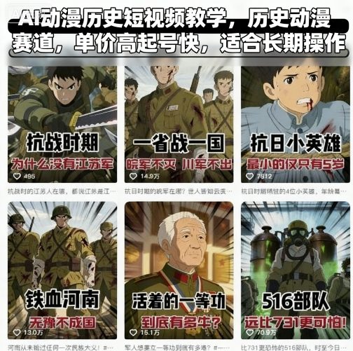 AI动漫历史短视频教学，历史动漫赛道，单价高起号快，适合长期操作-二当家网创资源站