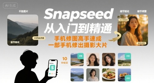 Snapseed从入门到精通，手机修图高手速成，一部手机就能修出摄影大片-二当家网创资源站